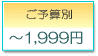 〜1,999円
