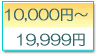 10,000ߡ19,999