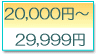 20,000ߡ29,999