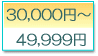 30,000ߡ49,999